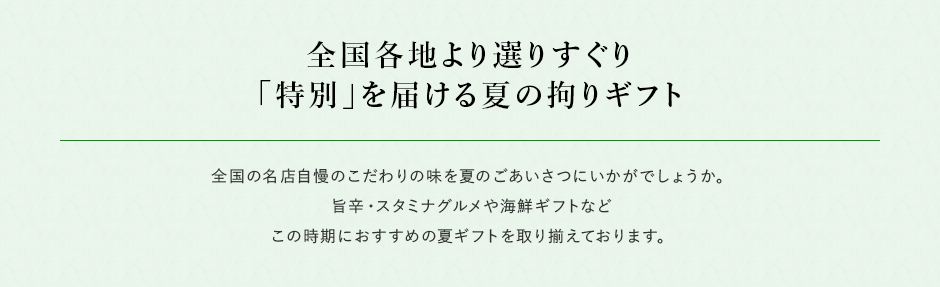 全国各地より選りすぐり「特別」を届ける夏の拘りギフト