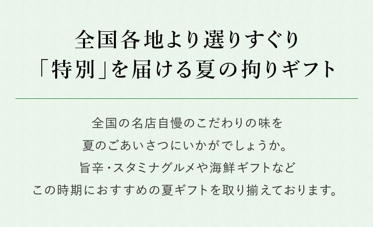 全国各地より選りすぐり「特別」を届ける夏の拘りギフト