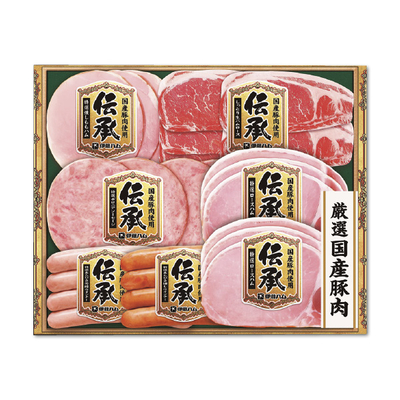 【伊藤ハム】厳選国産豚肉使用 伝承ハム詰合せ