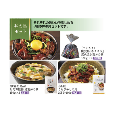 【夏のチョイスギフト3点セット】丼の具セット