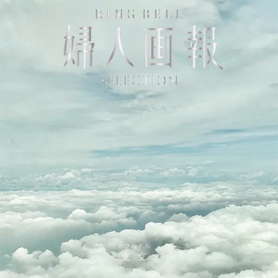 【カタログギフト 婦人画報】重空