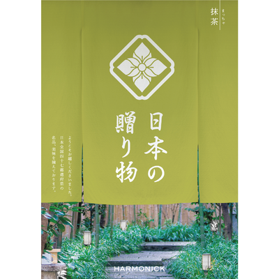 【カタログギフト 日本の贈り物】抹茶