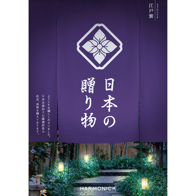 【カタログギフト 日本の贈り物】江戸紫