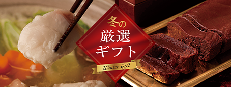 冬の厳選ギフト