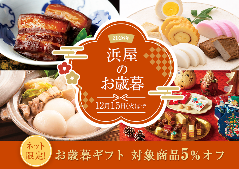 2026年お歳暮