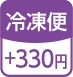 冷凍便+330円
