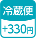 冷蔵便+330円