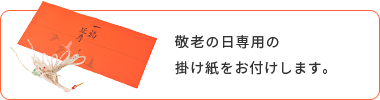 敬老の日専用の掛け紙をお付けします。