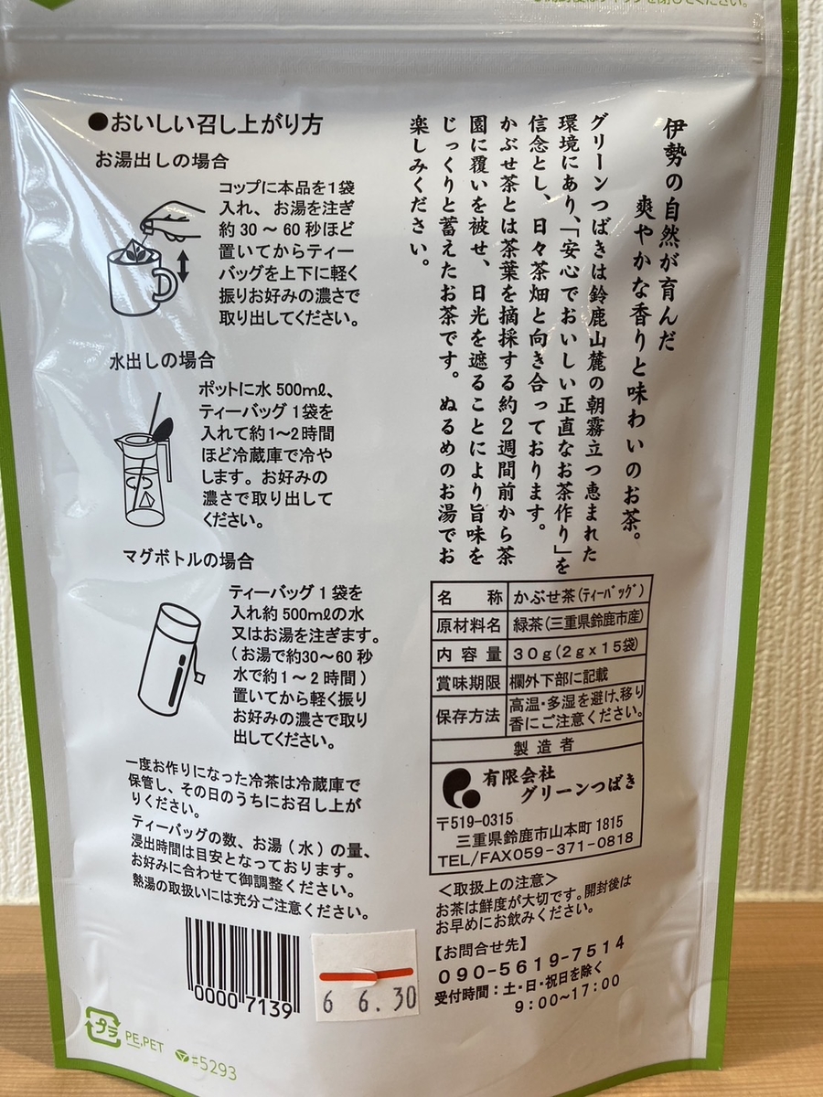 かぶせ茶ティーバッグ（2g×15） | つばきのおみやげ屋