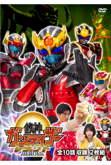 鉄神ガンライザーレジェンドヒーローズ DVD | メルカートいわて