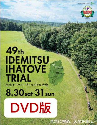 【予約】2025 出光イーハトーブトライアル大会　DVD・ブルーレイ