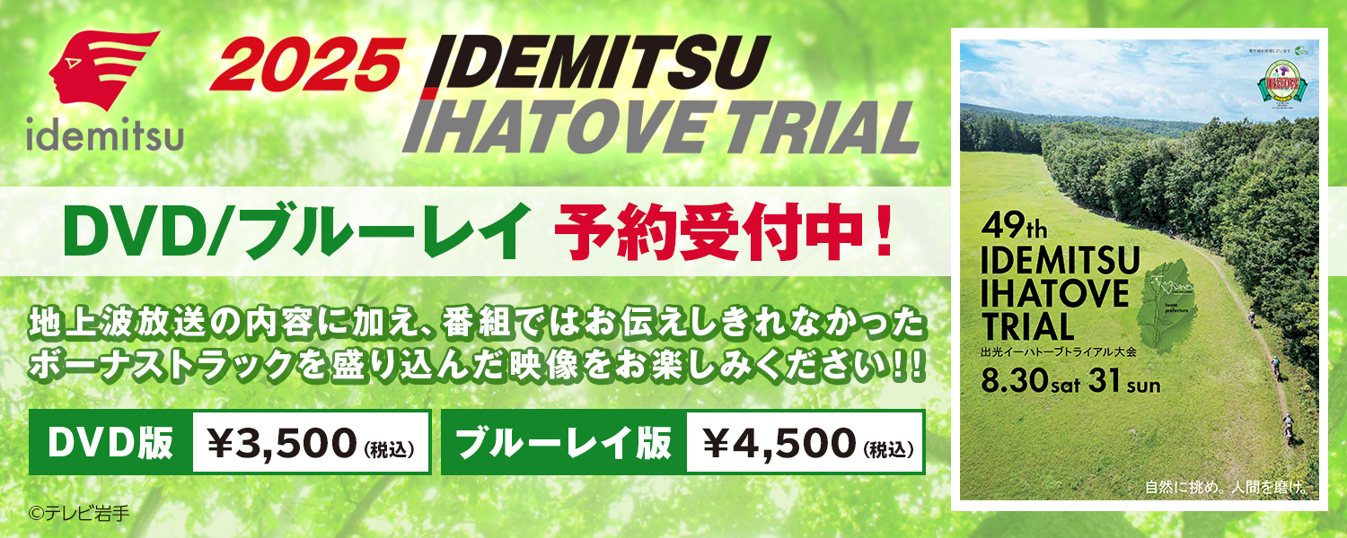 出光イーハトーブトライアル大会　DVD/ブルーレイ予約受付