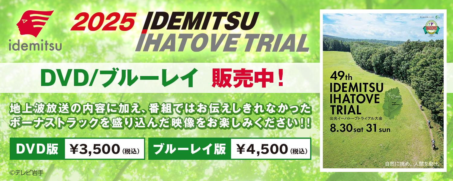 出光イーハトーブトライアル大会　DVD/ブルーレイ販売中