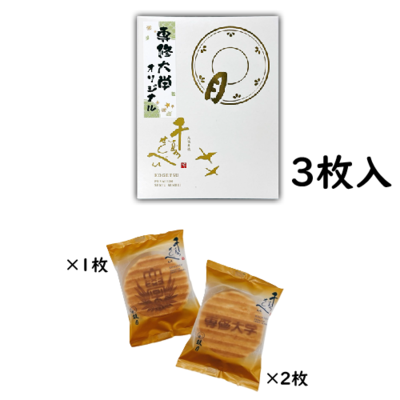 専大千寿せんべい（3枚入）