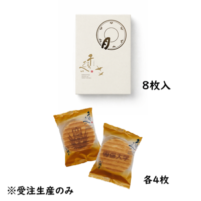 専大千寿せんべい（8枚入）【受注生産】