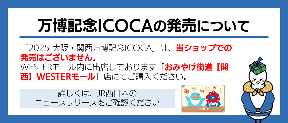 会場外万博ICOCA販売について