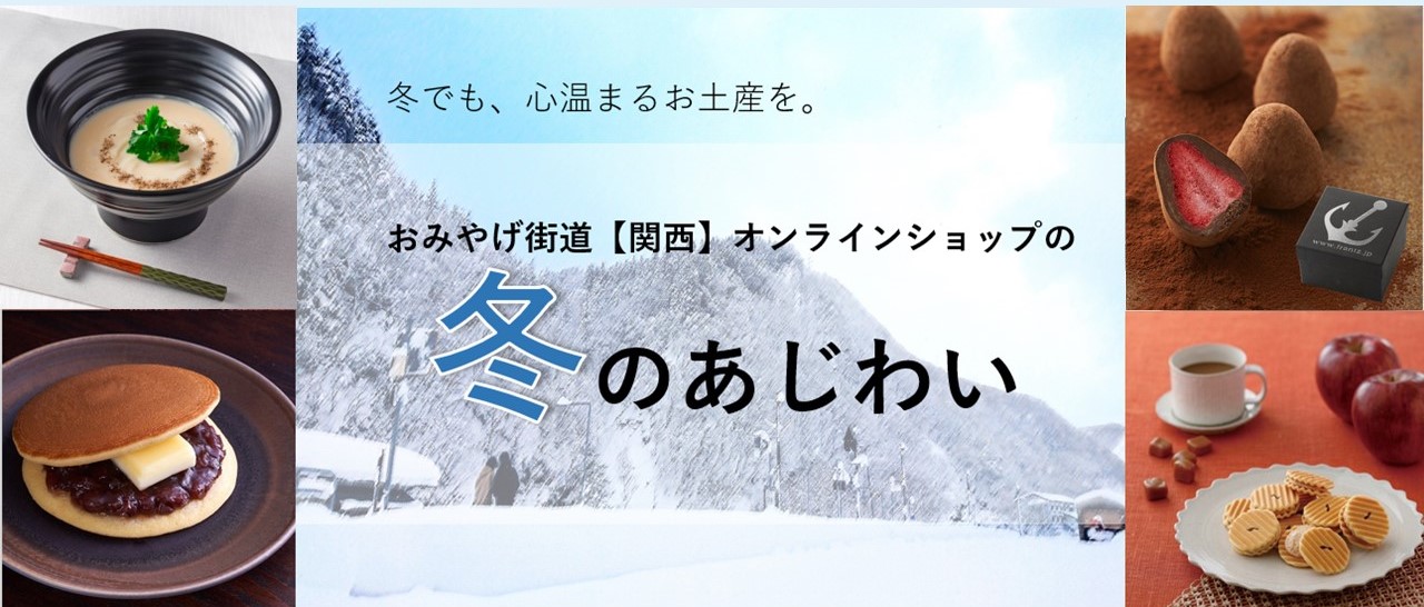 冬のあじわい | おみやげ街道【関西】EC