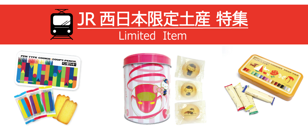 JR西日本限定みやげ特集 | おみやげ街道【関西】EC