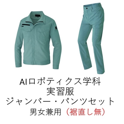 （AIロボティクス学科）実習服ジャンパー（男女兼用）裾直し無
