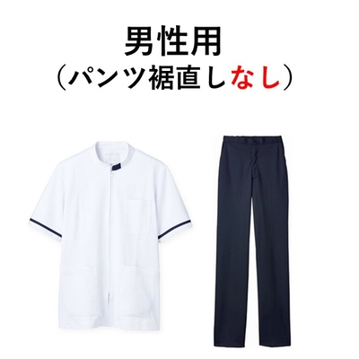 （臨床工学科）実習服上下セット（パンツ裾直し　なし）男性用