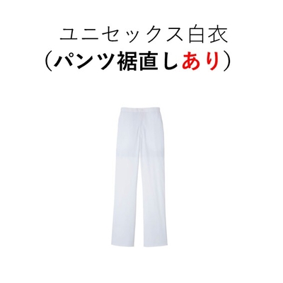 （生命医科学科）パンツ　裾直し　あり