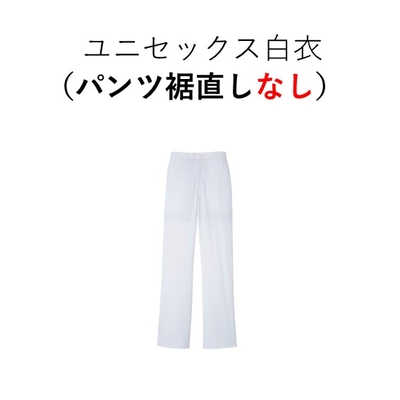 （生命医科学科）パンツ　裾直し　なし