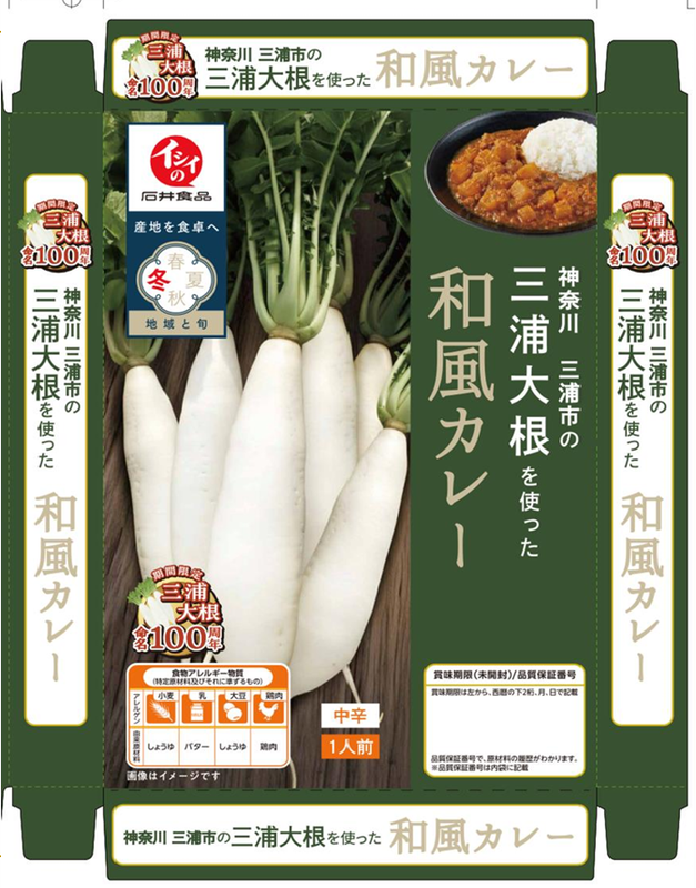 三浦大根入り！三浦大根命名100周年記念品カレー
