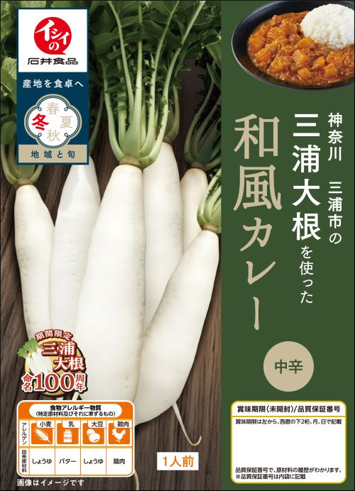 三浦大根入り！三浦大根命名100周年記念品カレー