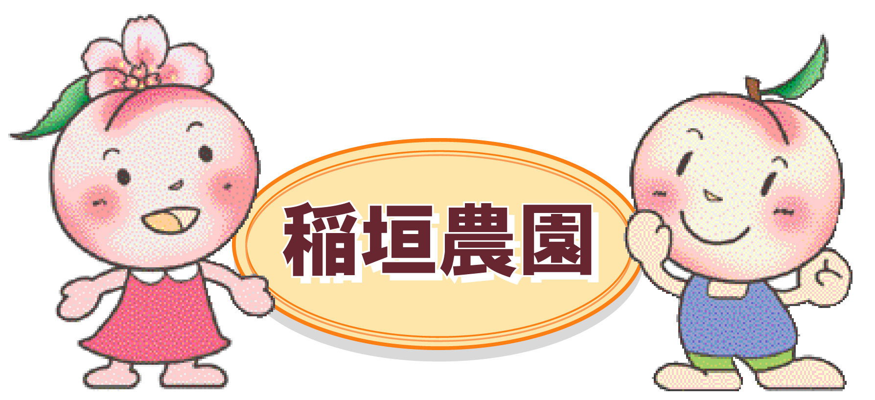 稲垣農園