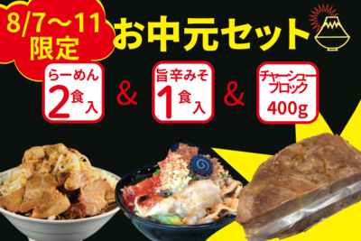 ★☆期間限定☆★お中元セット（らーめん2食、旨辛みそ1食、チャーシューブロック400g）