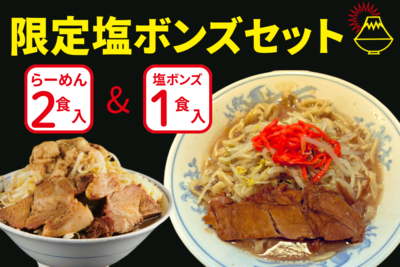 ★☆毎週火曜入荷☆★限定塩ボンズセット