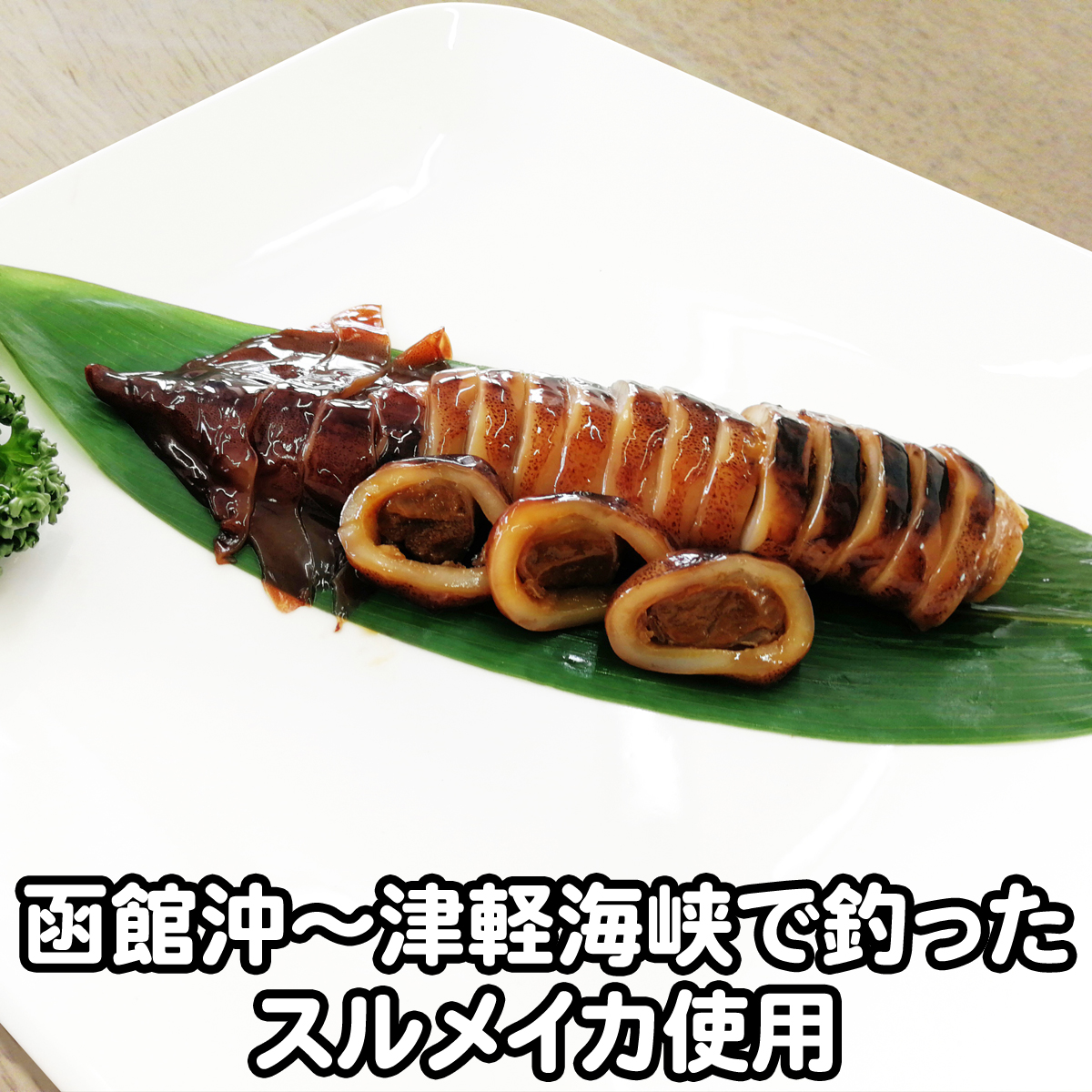 函館いか沖漬け １尾入り 自社製造 津軽海峡産スルメイカ使用 むうとん食品部オンライン