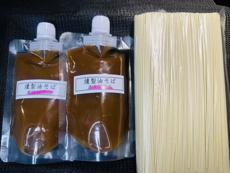 乾麺５人前付きセット　燻製油そばのタレ２袋（１０人前）新商品販売記念オマケ付き（エビ１人前）※ネコポスでのお届けとなります（全国一律送料450円）会員価格あり