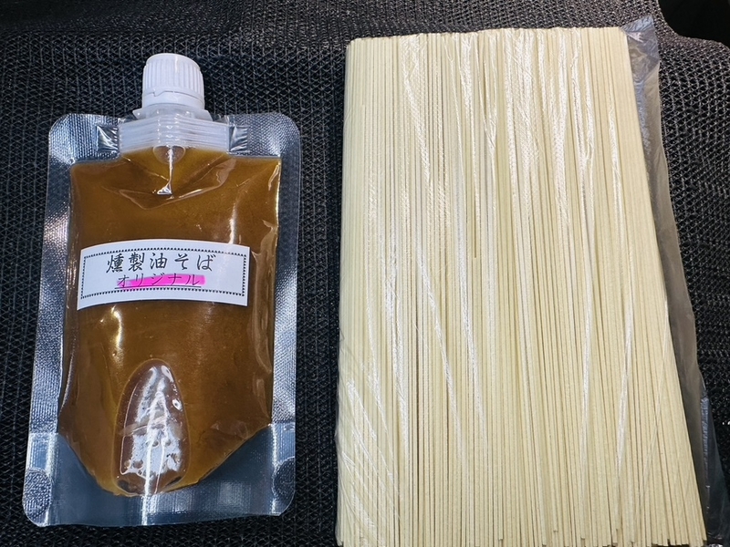 乾麺５人前付きセット　燻製油そばのタレ１袋（５人前）新商品販売記念オマケ付き（エビ１人前）※ネコポスでのお届けとなります（全国一律送料450円）会員価格あり