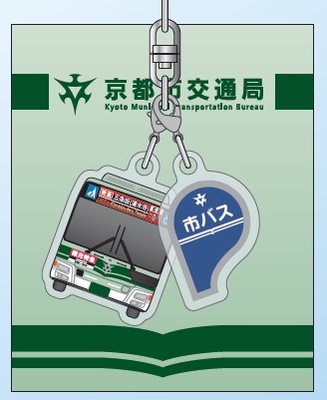 京都市バス　京都市交通局グッズセット 京都市交通局】京都市バス方向幕タオルとピンバッジのセット