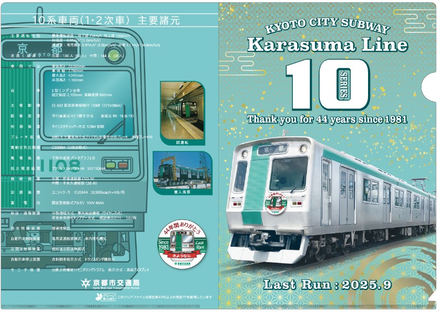 エコクリアファイル（烏丸線旧10系） | 京都市交通局協力会