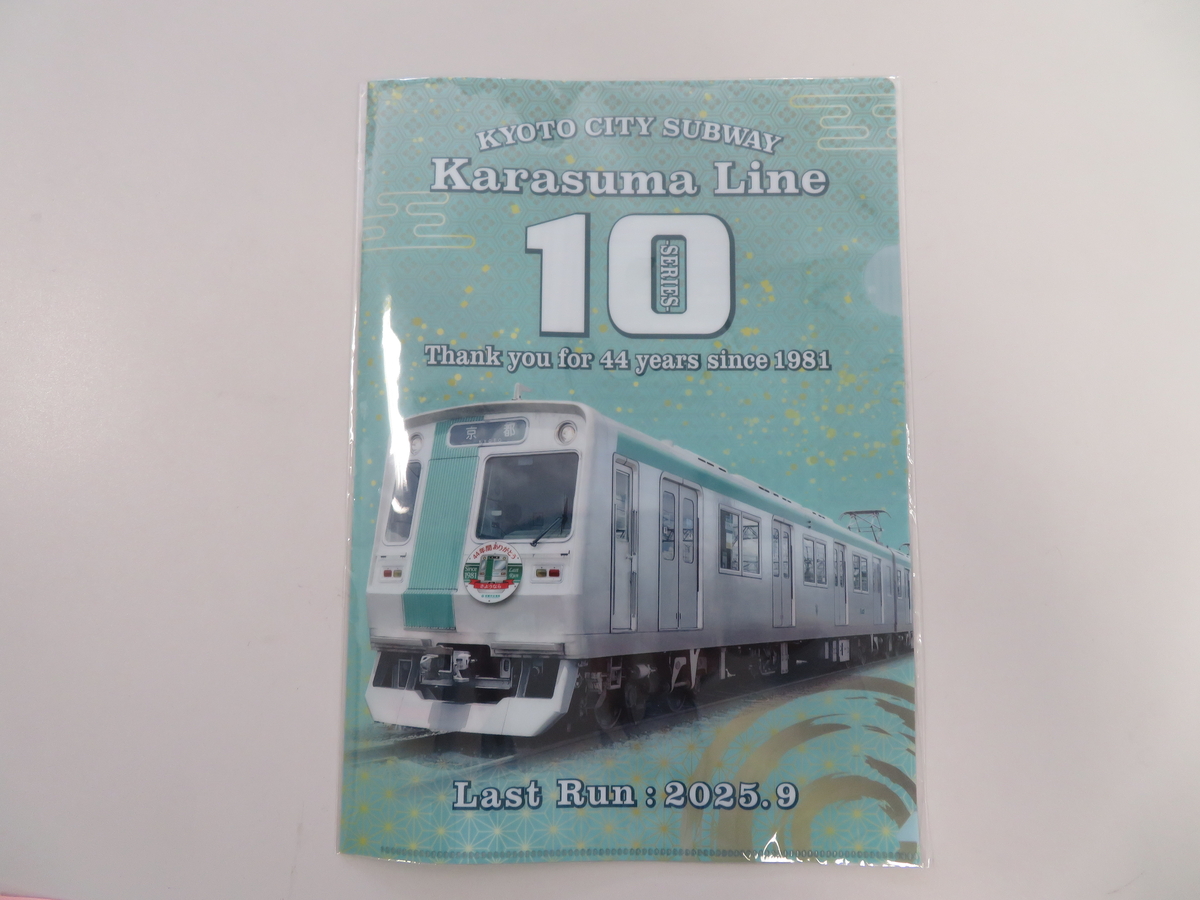 エコクリアファイル（烏丸線旧10系） | 京都市交通局協力会