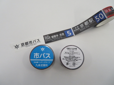 方向幕マスキングテープ・九条営業所