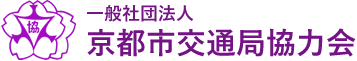 一般社団法人京都市交通局協力会ロゴ