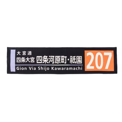 市バス方向幕タオル　207号系統