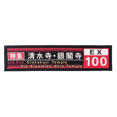 市バス方向幕タオル　観光特急バス　EX100号系統
