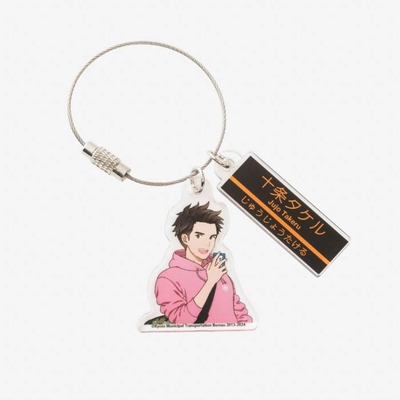 &ldquo;地下鉄に乗るっ&rdquo;2連キーホルダー　「十条　タケル」