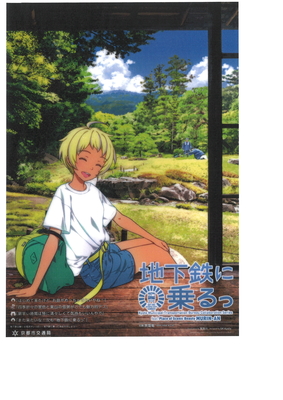 &rdquo;地下鉄に乗る&rdquo;クリアポスター（Ａ３）　松賀咲&times;無鄰菴