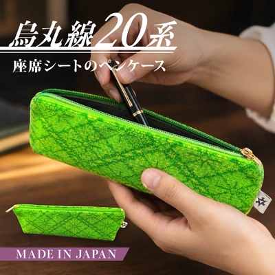 烏丸線２０系座席シートのペンケース