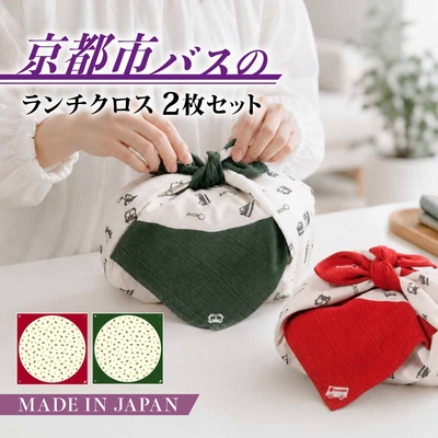 ランチクロス　赤・緑　2枚セット