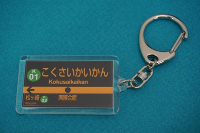 京都市営地下鉄 駅名キーホルダー 【烏丸線 十条駅】 | 京都市交通局協力会