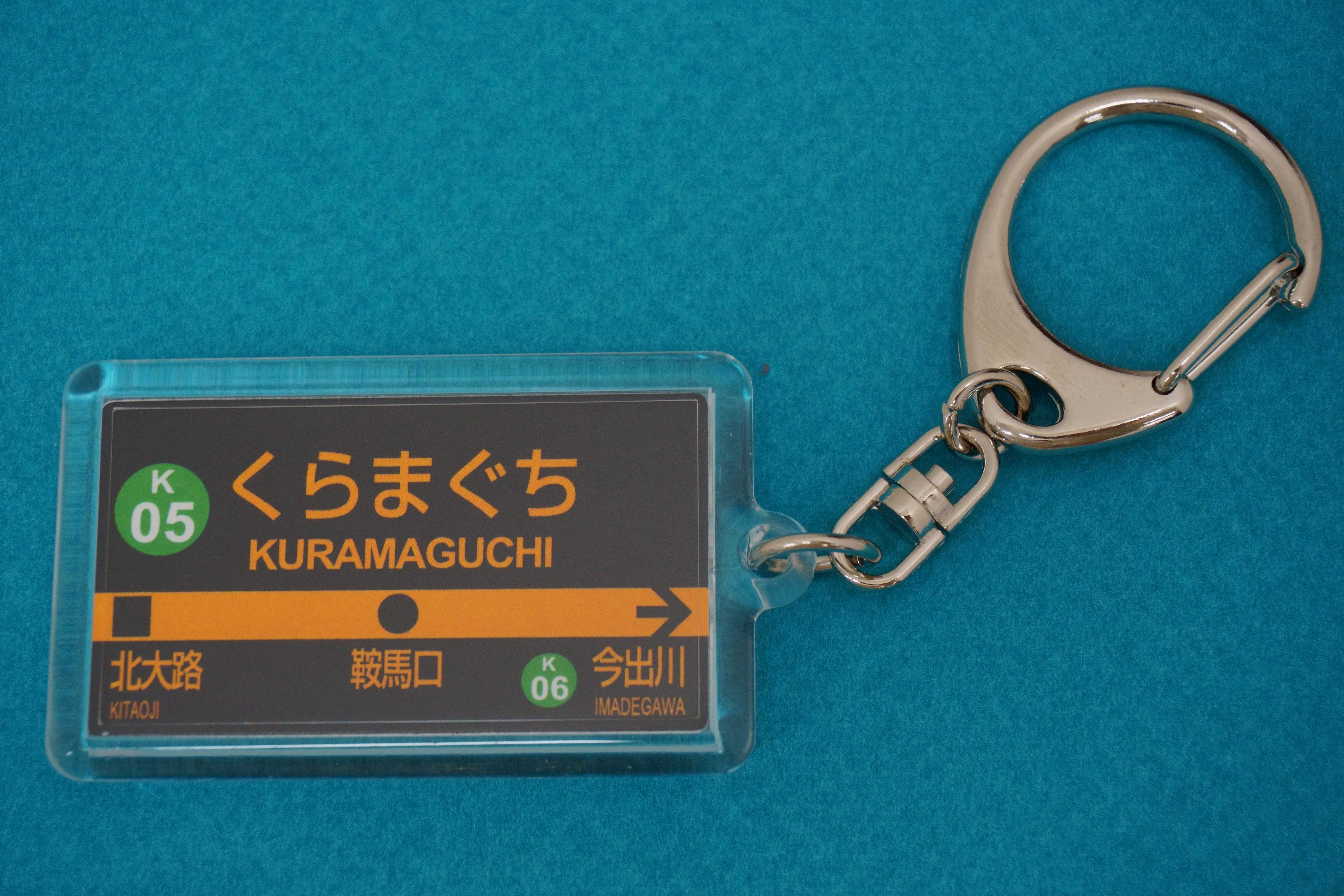 幕張豊砂駅　キーホルダー 27598-115-