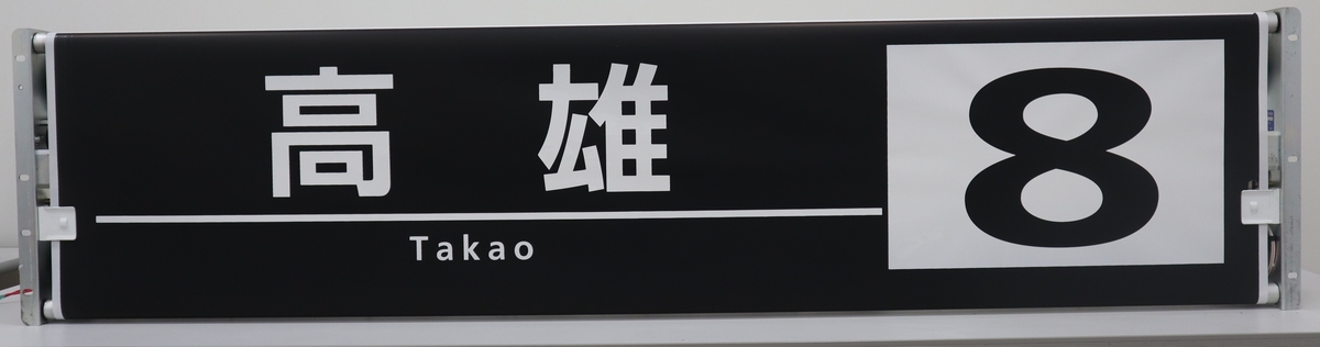 梅津営業所B・幕のみ】市バス前後方向幕 | 京都市交通局協力会