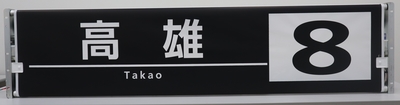 超レア！ 巻取機付き側面方向幕 【梅津営業所A オバケ】 | 京都市交通
