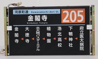 「芯なし」　側面方向幕　【九条営業所A】